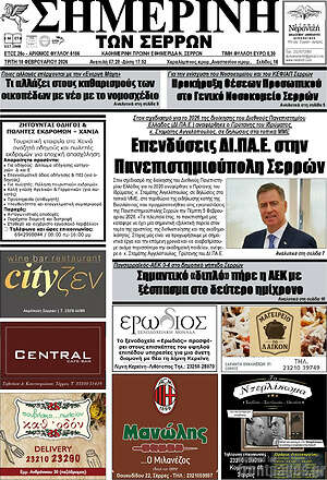 Πρωτοσέλιδο Σημερινή των Σερρών