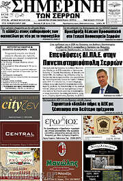 /Σημερινή των Σερρών