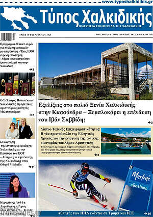 Πρωτοσέλιδο Τύπος Χαλκιδικής