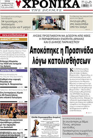 Πρωτοσέλιδο Χρονικά της Δράμας