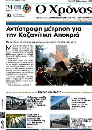 Πρωτοσέλιδο Χρόνος