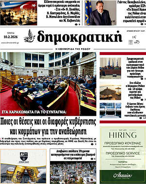 Πρωτοσέλιδο Δημοκρατική Ρόδου