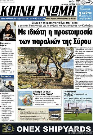 Πρωτοσέλιδο Κοινή Γνώμη