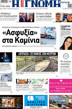 Πρωτοσέλιδο Η Γνώμη