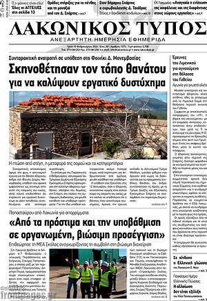 Πρωτοσέλιδο Λακωνικός Τύπος