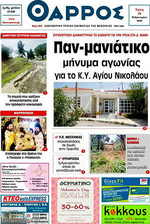 Πρωτοσέλιδο Θάρρος