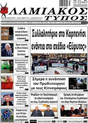 Πρωτοσέλιδο Λαμιακός Τύπος