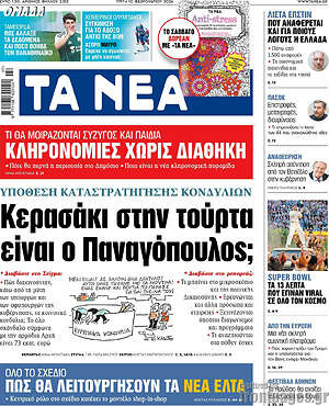 Τα Νέα: Κερασάκι στην τούρτα είναι ο Παναγόπουλος;