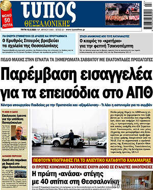 Πρωτοσέλιδο εφημερίδας Τύπος Θεσσαλονίκης - protoselida