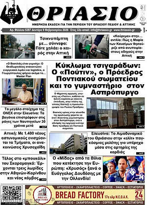 Πρωτοσέλιδο Θριάσιο