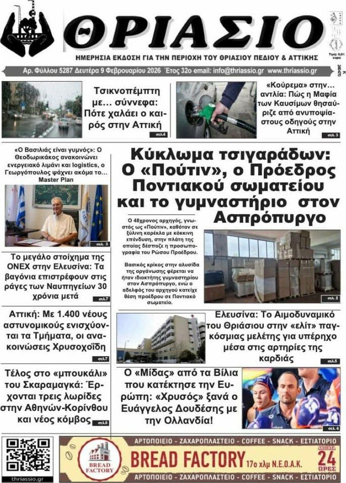 Θριάσιο