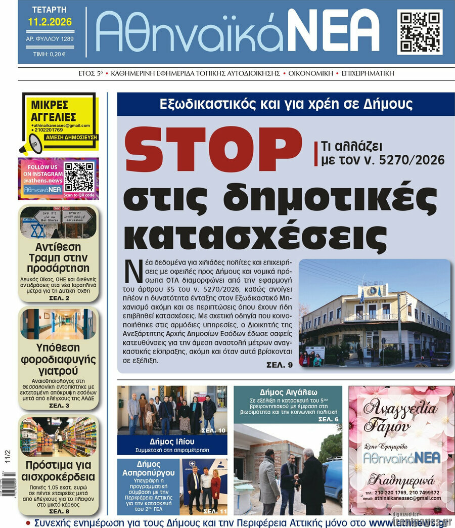Αθηναϊκά Νέα