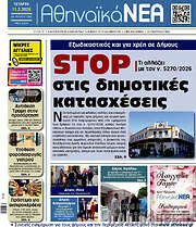 /Αθηναϊκά Νέα