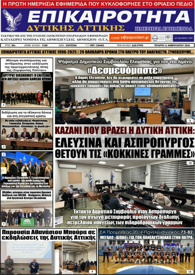 Επικαιρότητα Δ. Αττικής