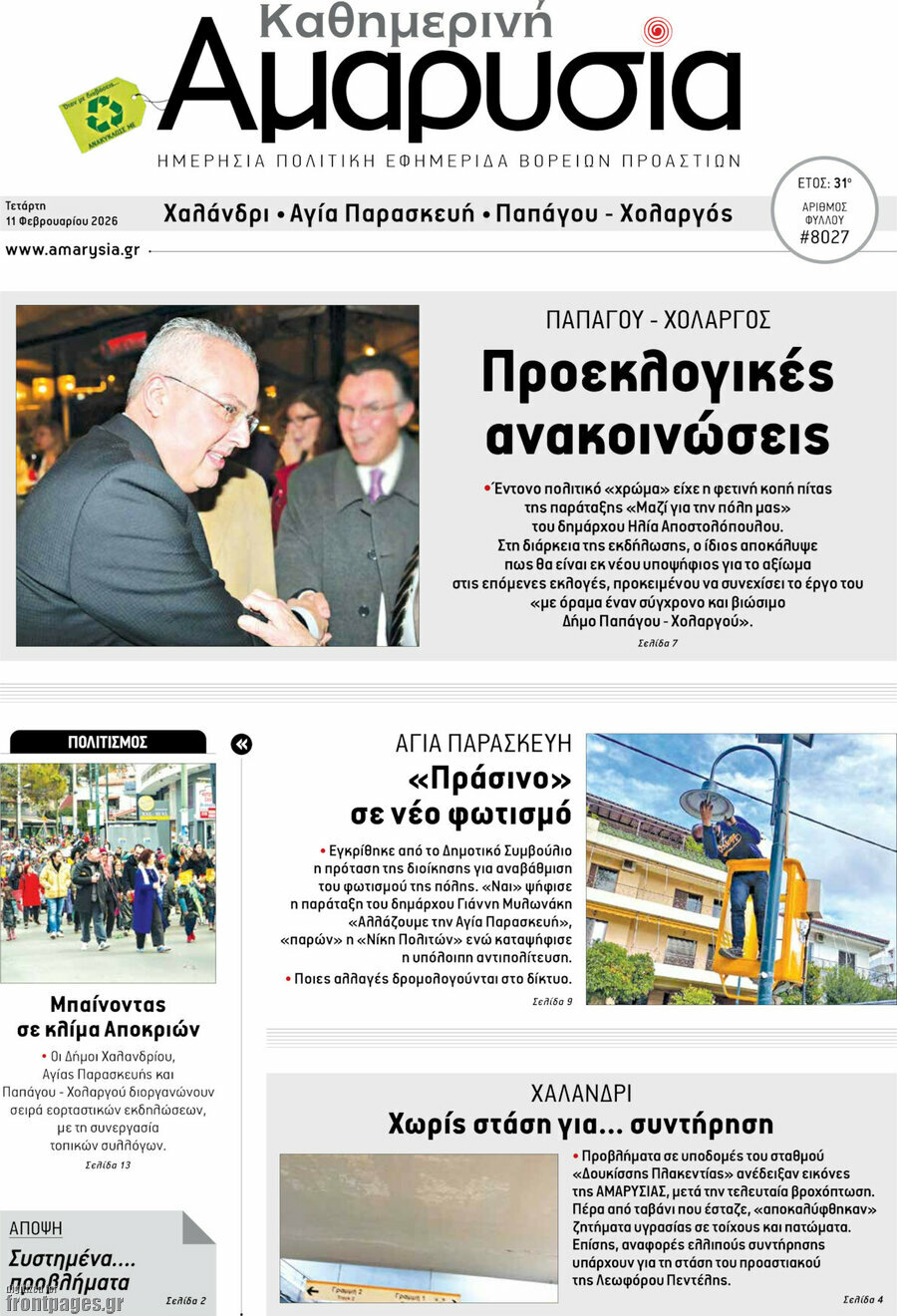 Καθημερινή Αμαρυσία