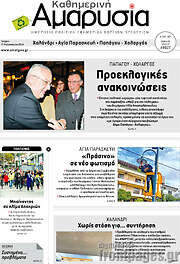 /Καθημερινή Αμαρυσία