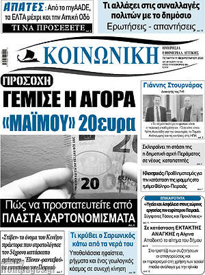 Πρωτοσέλιδο Κοινωνική