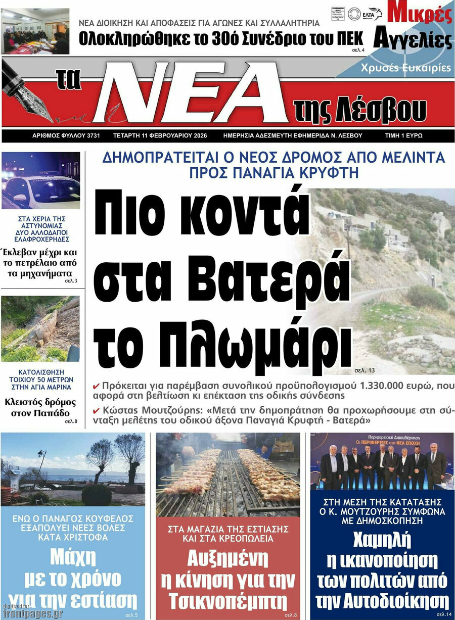 Νέα της Λέσβου