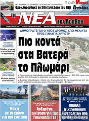 /Νέα της Λέσβου