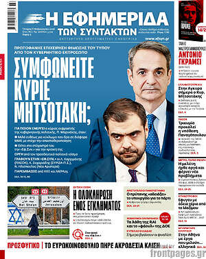 Η εφημερίδα των συντακτών: Συμφωνείτε κύριε Μητσοτάκη;