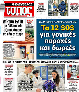 Ελεύθερος Τύπος: Τα 12 SOS για γονικές παροχές και δωρεές