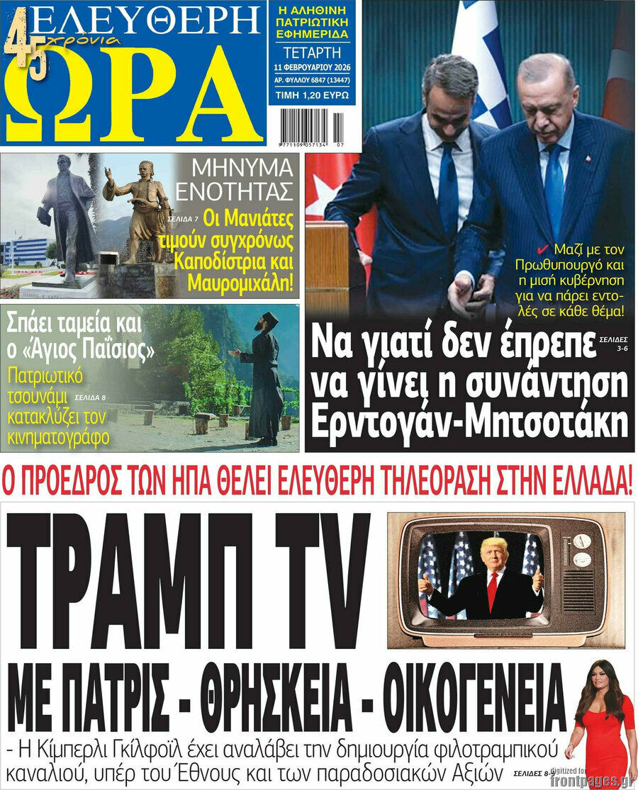 &Epsilon;&lambda;&epsilon;ύ&theta;&epsilon;&rho;&eta; ώ&rho;&alpha;