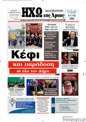 Πρωτοσέλιδο Ηχώ της Άρτας