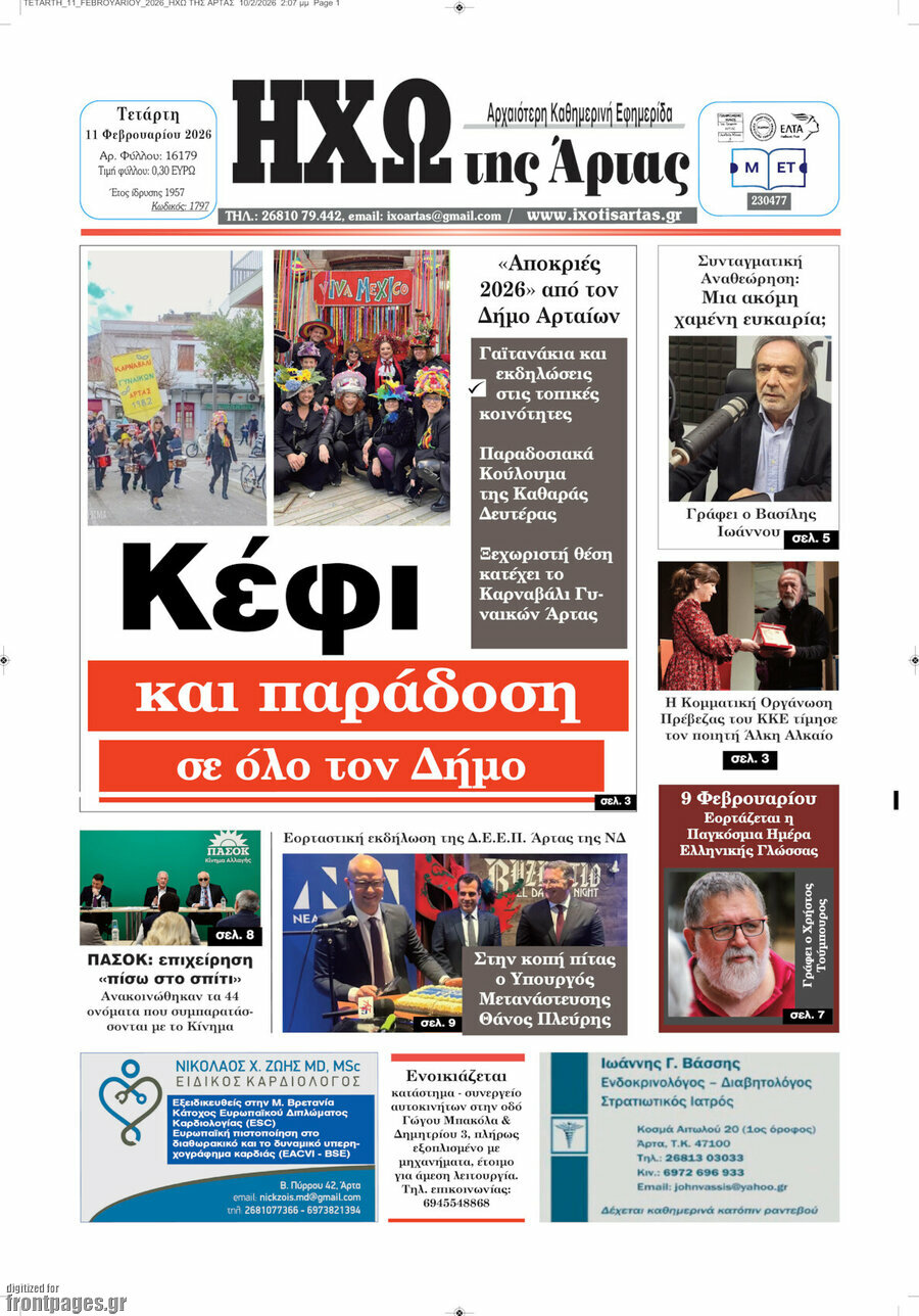 Ηχώ της Άρτας