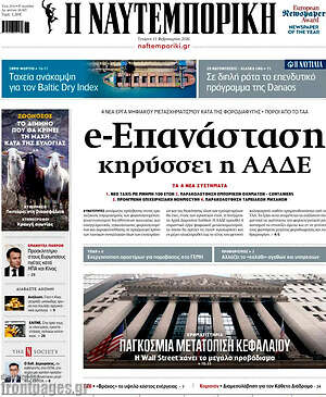 Η Ναυτεμπορική: E-επανάσταση κηρύσσει η ΑΑΔΕ