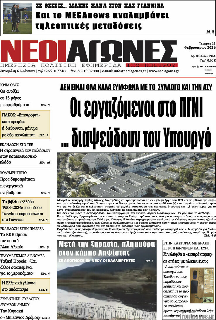 Νέοι Αγώνες