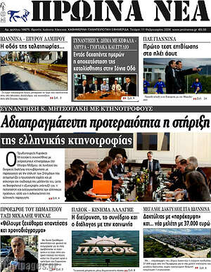 Πρωτοσέλιδο Πρωινά νέα