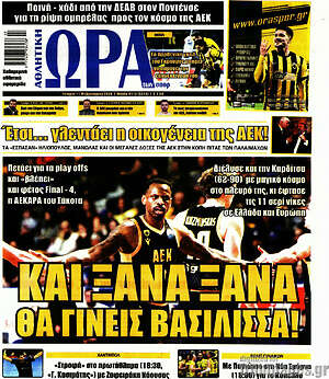 Πρωτοσέλιδο εφημερίδας Η Ώρα των Σπορ - protoselida