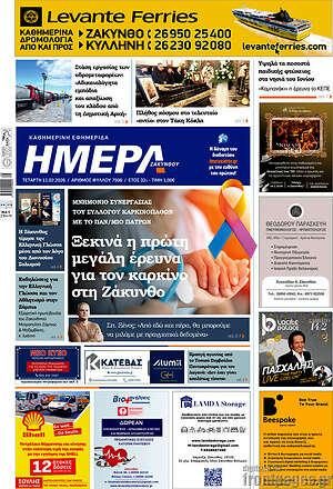 Πρωτοσέλιδο Ημέρα Ζακύνθου