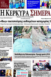 /Η Κέρκυρα Σήμερα