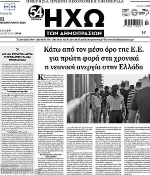 Πρωτοσέλιδο Ηχώ των Δημοπρασιών