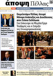 /Άποψη Πέλλας