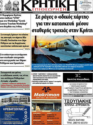 Πρωτοσέλιδο Κρητική Επιθεώρηση