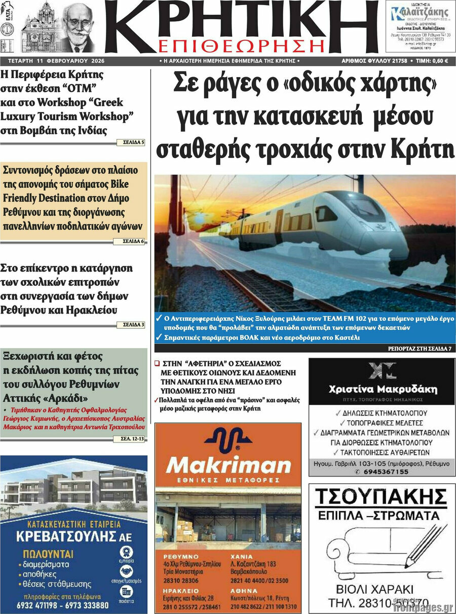 Κρητική Επιθεώρηση