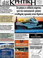 /Κρητική Επιθεώρηση