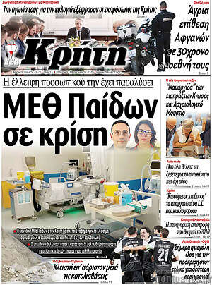 Πρωτοσέλιδο Νέα Κρήτη