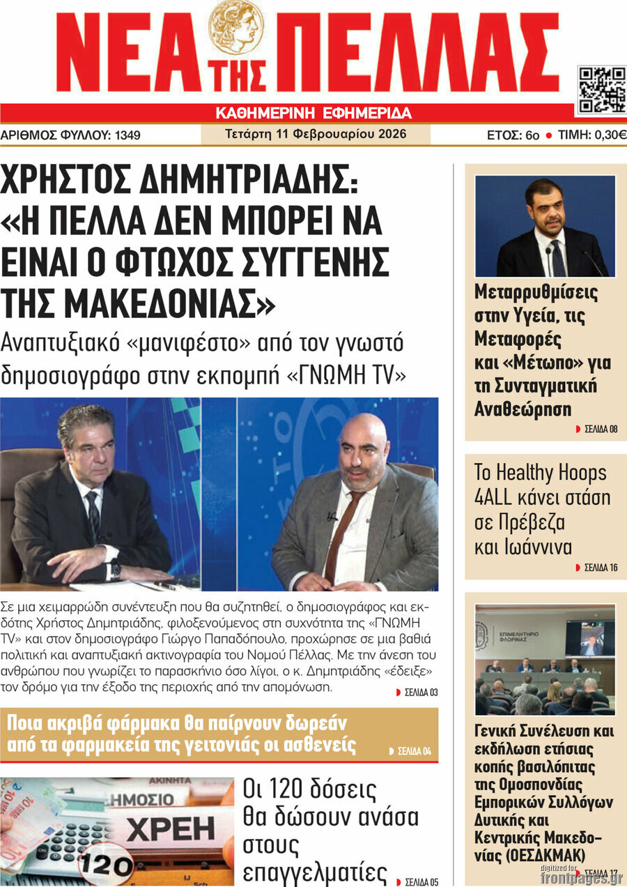 Νέα της Πέλλας