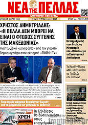 /Νέα της Πέλλας