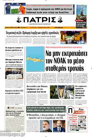 Πρωτοσέλιδο Πατρίς