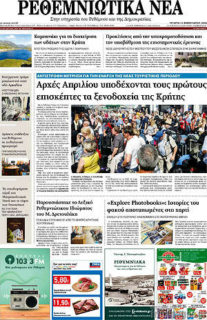 Πρωτοσέλιδο Ρεθεμνιώτικα Νέα
