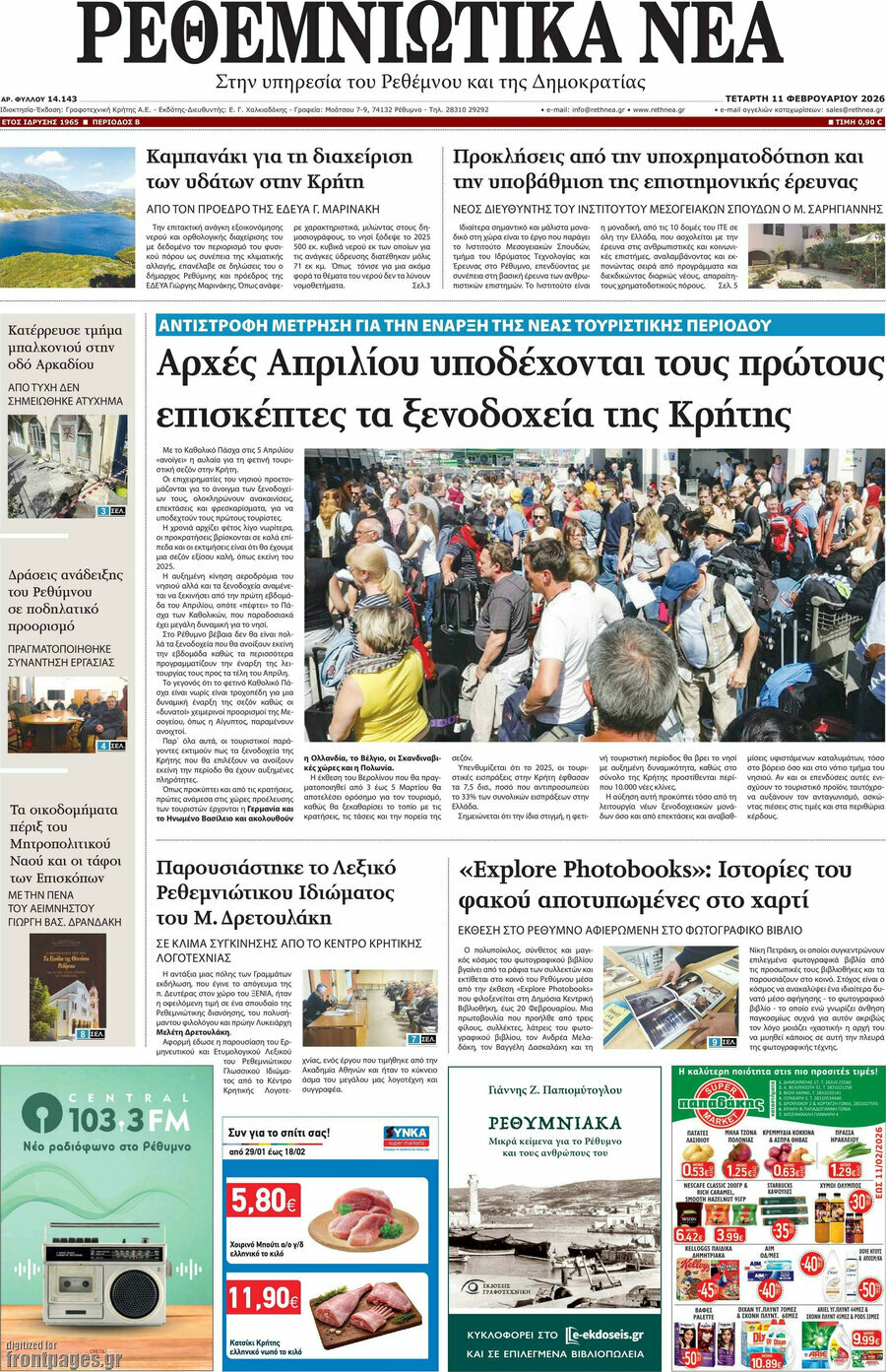 Ρεθεμνιώτικα Νέα