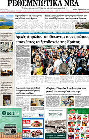 /Ρεθεμνιώτικα Νέα