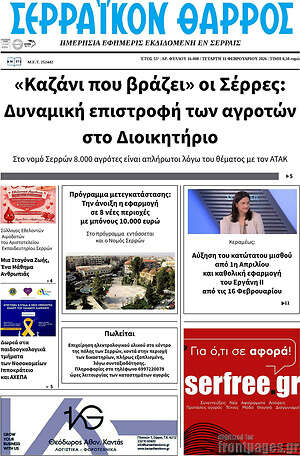 Πρωτοσέλιδο Σερραϊκόν Θάρρος