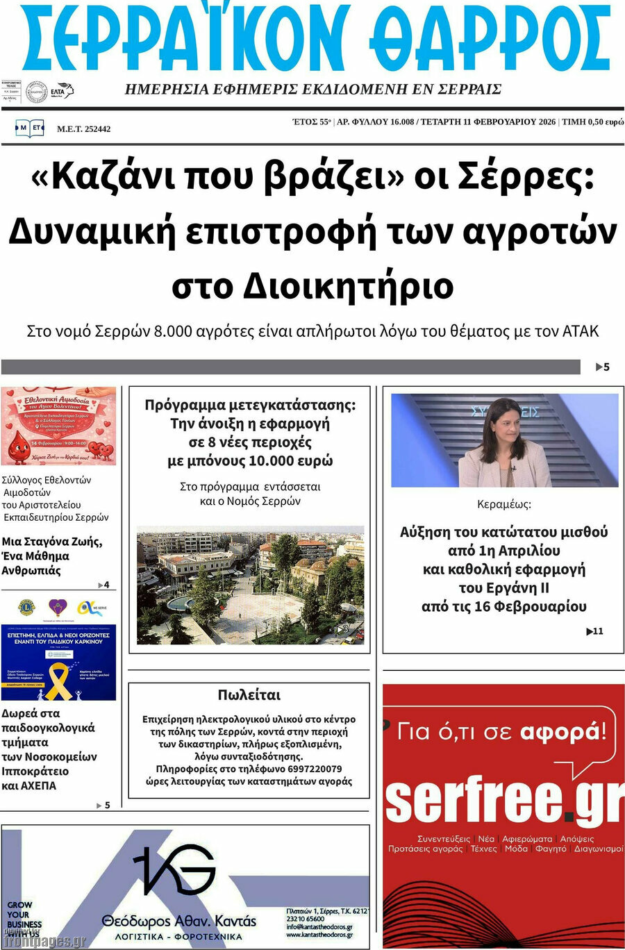 Σερραϊκόν Θάρρος