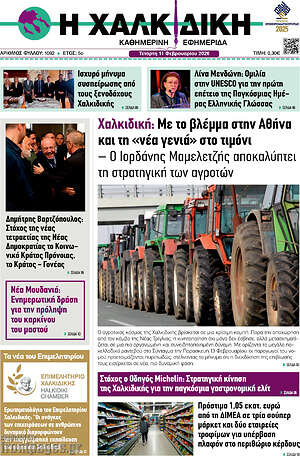 Πρωτοσέλιδο Η Χαλκιδική