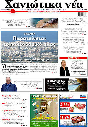 Πρωτοσέλιδο Χανιώτικα Νέα